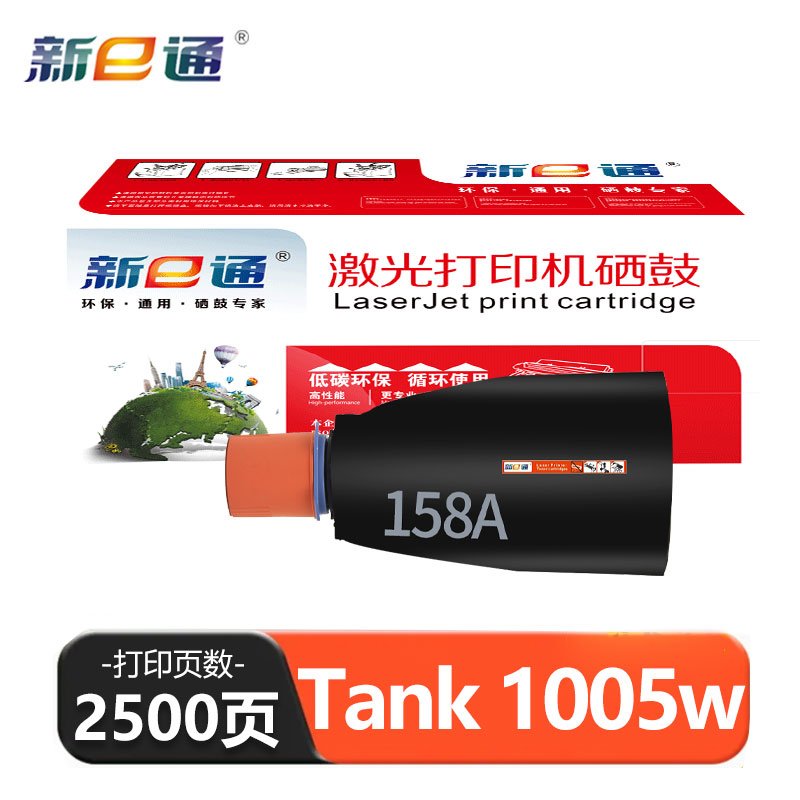 新E通硒鼓Tank1005w支高清大图