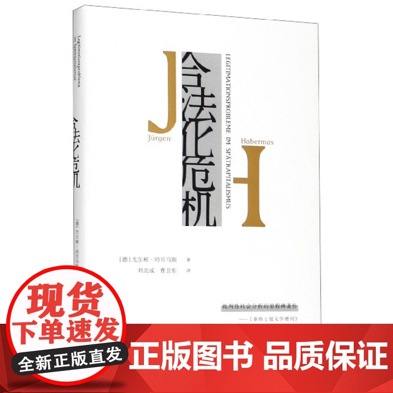合法化危机 (德)尤尔根·哈贝马斯 人文与社会科学 上海人民出版社
