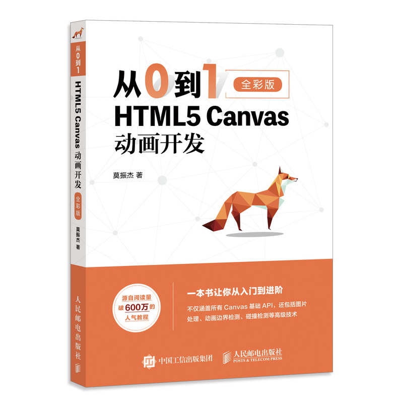 正版新书]从0到1 HTML5 Canvas动画开发 全彩版莫振杰9787115537