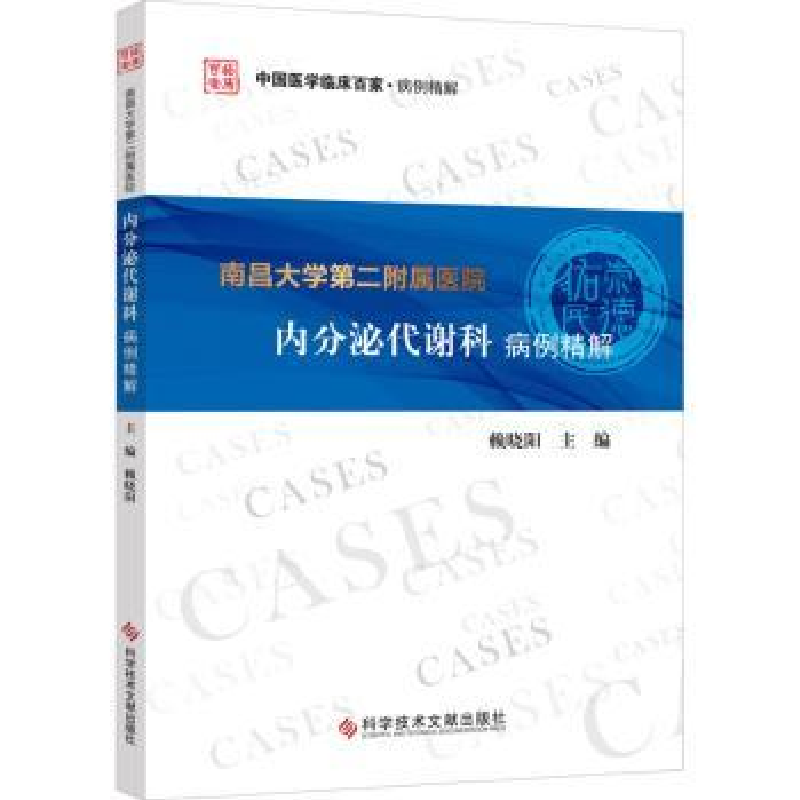 音像南昌大学第二附属医院内分泌代谢科病例精解赖晓阳