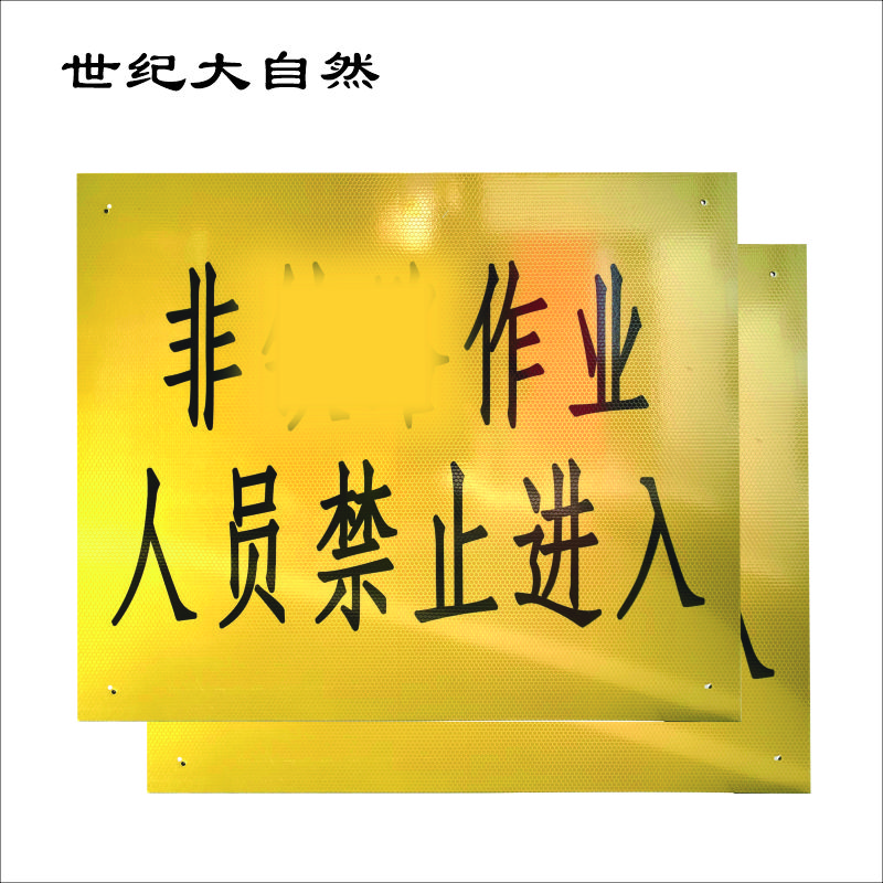 警示标识牌 通道门 警示牌 500*600mm 块高清大图