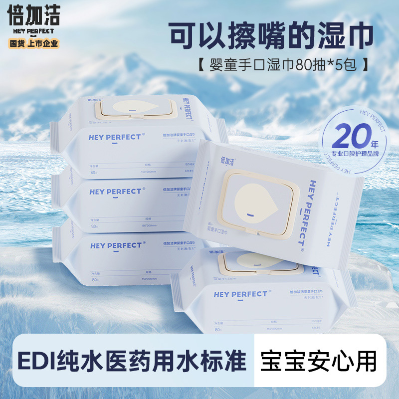 倍加洁婴童手口湿巾80抽*5包 弱酸性专为宝宝设计 其他口腔工具