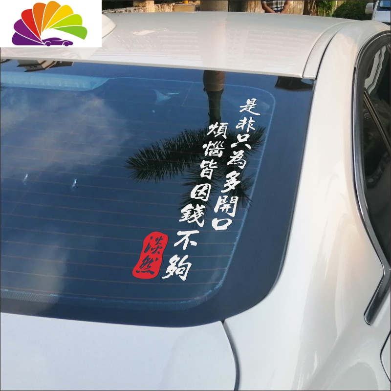 舒适主义后玻璃网红文字车贴汽车贴纸后挡风玻璃车贴个性装饰贴纸车贴