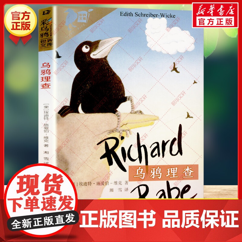 安徽新华]乌鸦理查 彩乌鸦世界文库 外国儿童文学小说经典儿童读物三四五六年级小学生课外书阅读非注音儿童成长故事书正版高清大图