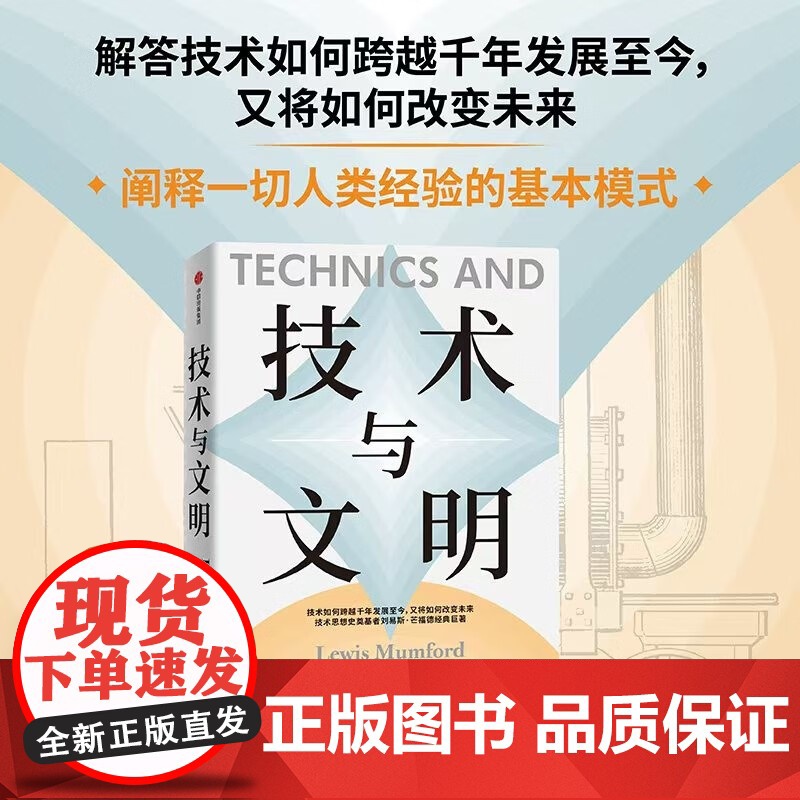 技术与文明 技术思想史奠基者刘易斯芒福德经典巨著中信出版社正版图书籍高清大图