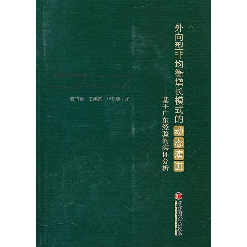 正版新书】外向型非均衡增长模式的动态演进-基于广东经验的实证