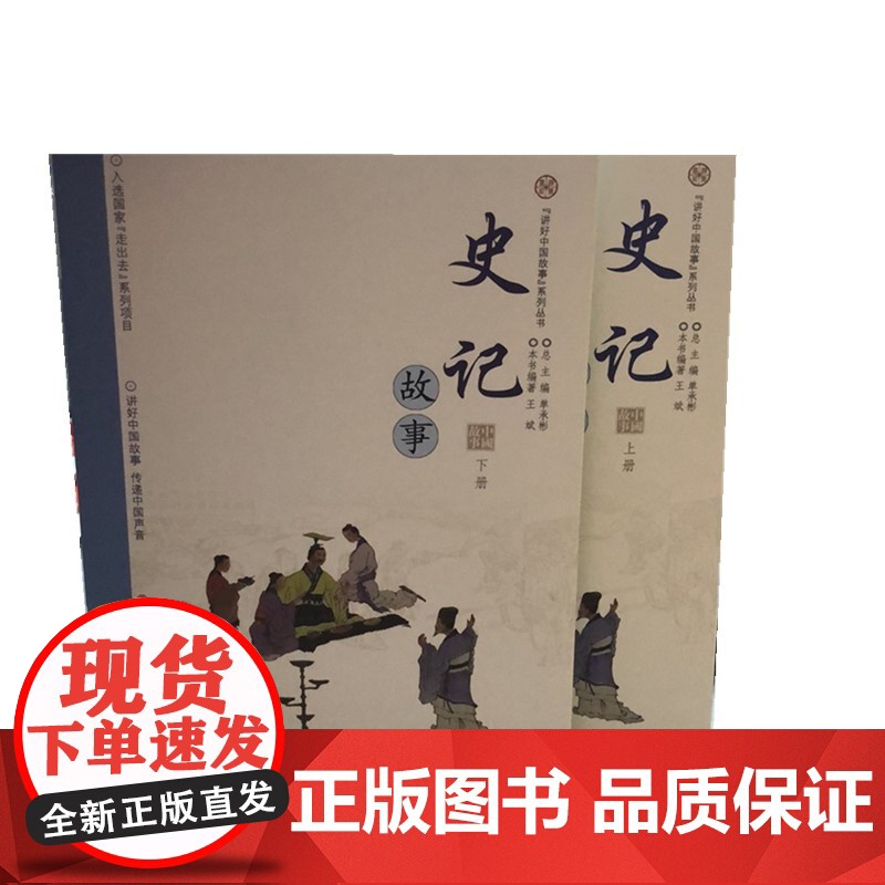 注音版正版讲好中国故事”系列丛书 史记2本上下册故事 本书编著王斌 入选国家走出去系列项目传递中国声音 济南出版社