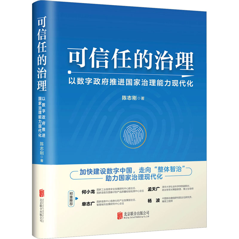 正版新书]可信任的治理 以数字政府推进国家治理能力现代化陈志高清大图