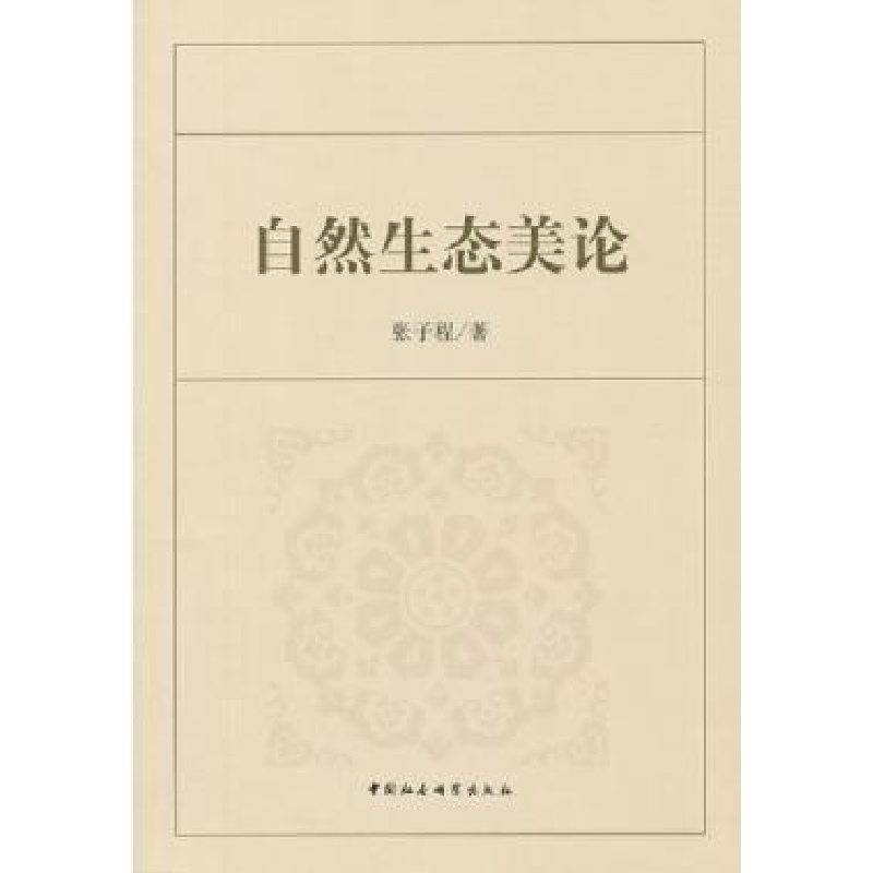 正版新书】自然生态美论张子程9787516112854