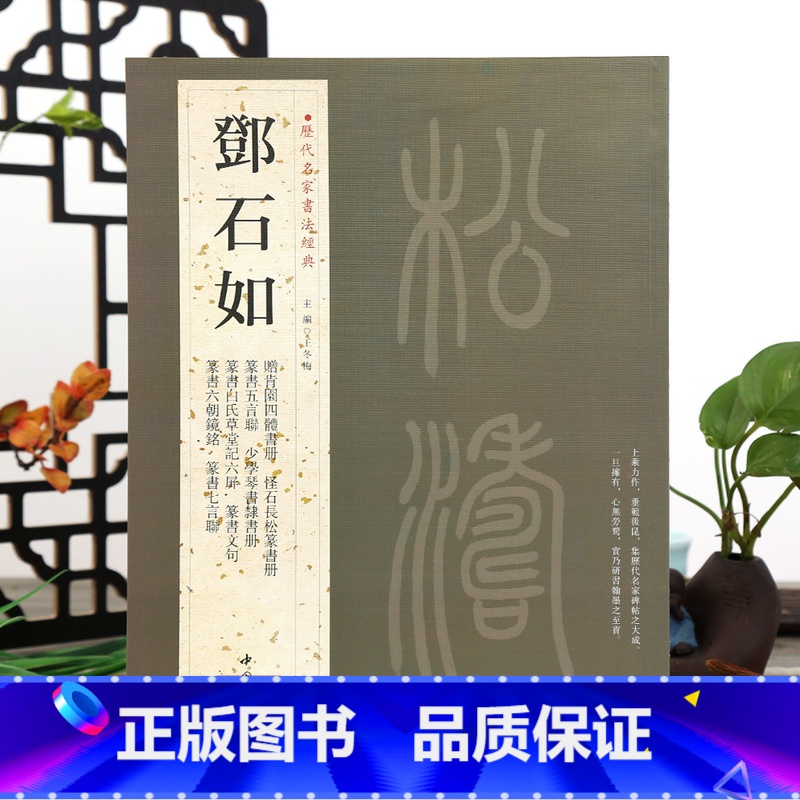 邓石如 [正版]学海轩共20帖邓石如历代名家书法王冬梅繁体旁注篆书五言联赠肯园四体书册怪石长松篆书册篆书毛笔字帖书籍临摹