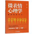 瞬间看透内心/微动作心理学