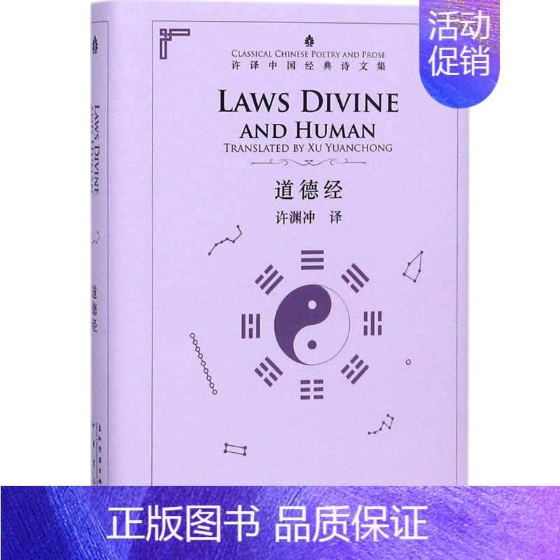 【正版】道德经:汉英对照 许渊冲 译 著 中国文化/民俗文学 书店图书籍 五洲传播出版社