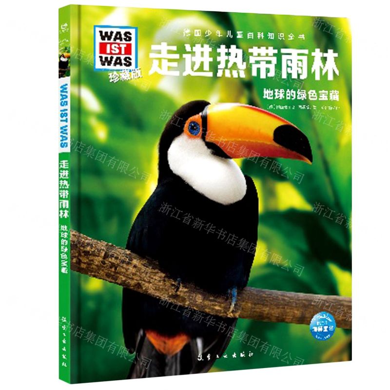 [N]走进热带雨林(地球的绿色宝藏珍藏版)(精)/德国少年儿童百科知识全书-9787516527481高清大图