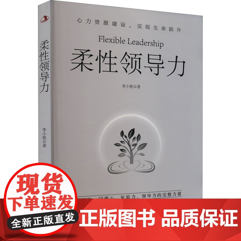 柔性领导力 李小艳 著 经管、励志 管理实务 企业管理 正版图书籍中华工商联合出版社高清大图