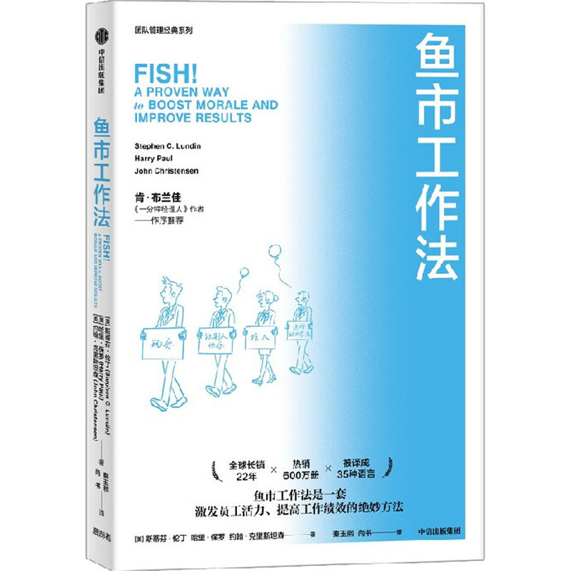 【M】鱼市工作法 激励士气、提高绩效的四个工作法则-9787521742169