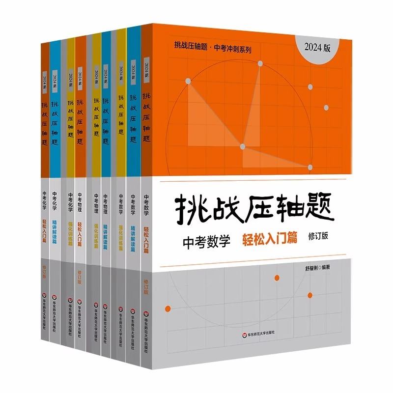 挑战压轴题 中考物理[全套三册] 九年级/初中三年级 [正版]2025挑战压轴题中考数学物理化学强化篇精讲篇入门篇初一初
