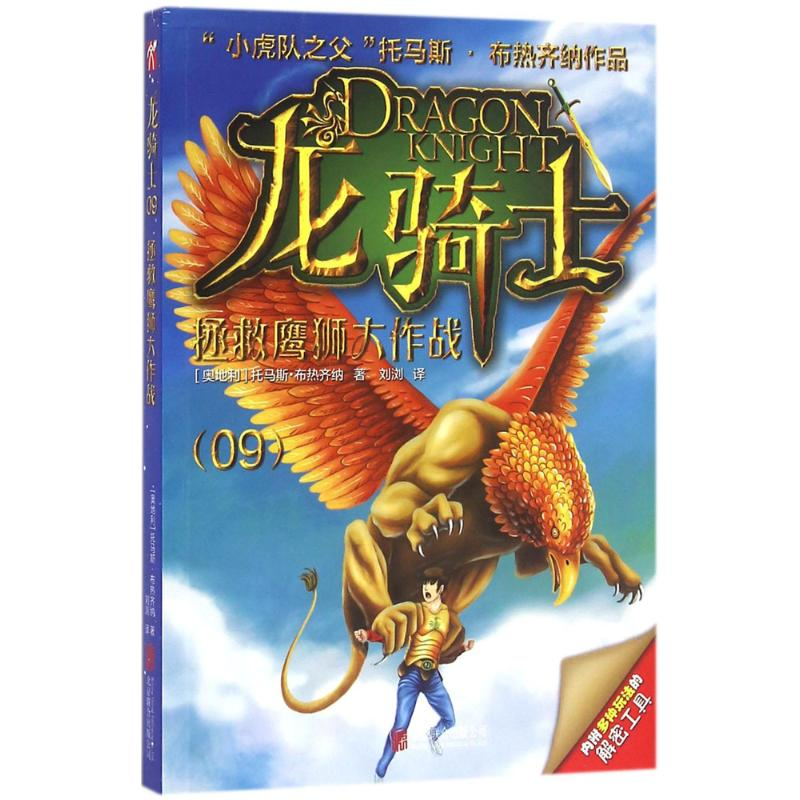 醉染图书拯救鹰狮大作战9787550278707高清大图