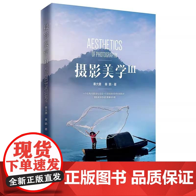 [店]摄影美学(Ⅲ) 摄影和美学的结合书籍 多位中国摄影家协会专家和独立摄影家 正版书籍高清大图