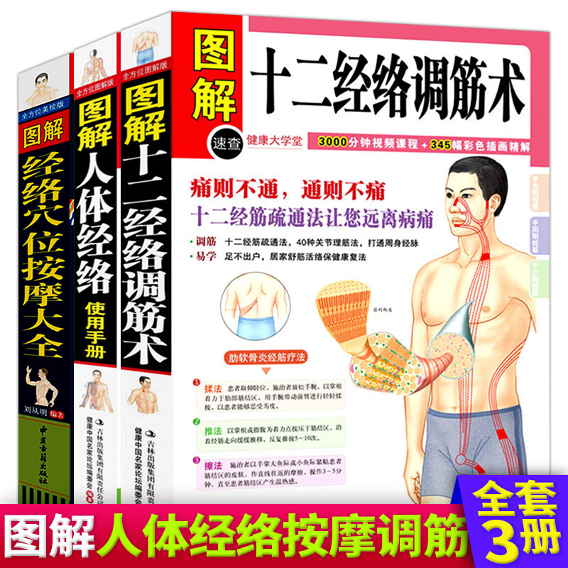 [正版]全3册图解十二经络调筋术图解书人体经络图解经络穴位按摩大全穴位图穴位书籍 图解手法高清大图