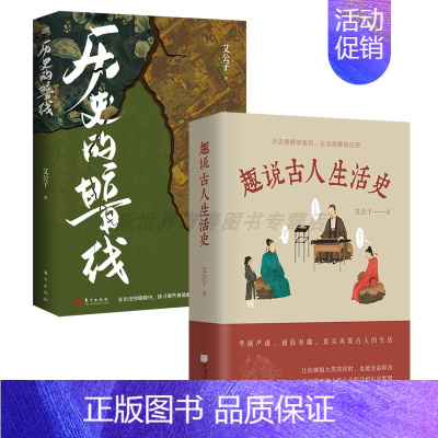 [正版]丨历史的暗线+趣说古人生活史(两册)艾公子作品集 通俗有趣真实再现古人生活 读懂古代人的人生哲学和生存智慧 历史