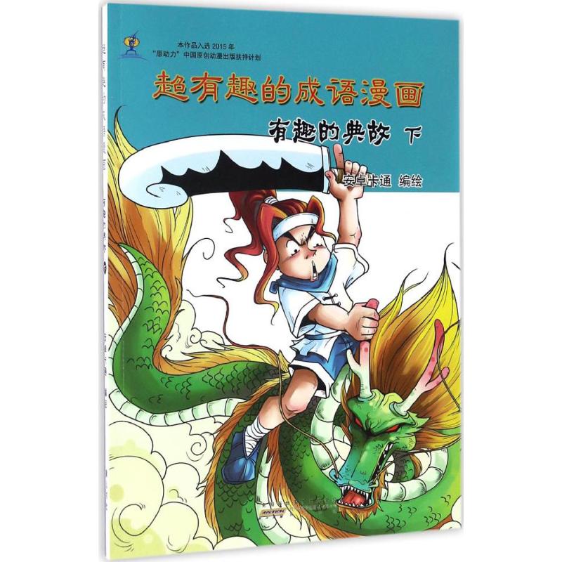 有趣的典故(下)/超有趣的成语漫画高清大图