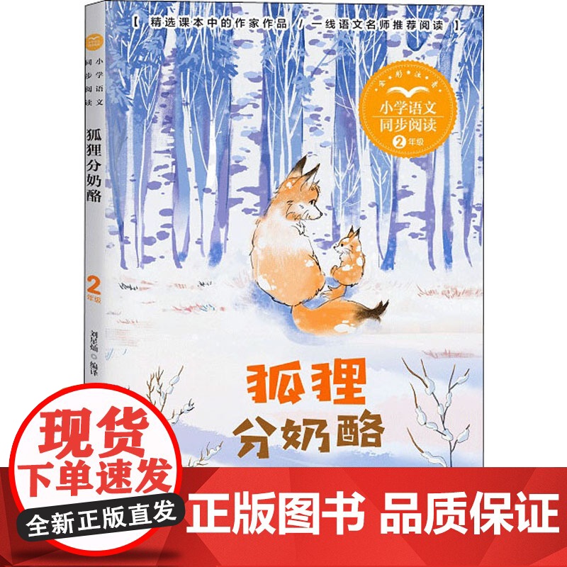 狐狸分奶酪 刘星灿编 2二年级上册彩图注音版 小学语文同步阅读书系课文作家作品儿童文学小学生必课外阅读书籍寒暑假读物正版高清大图
