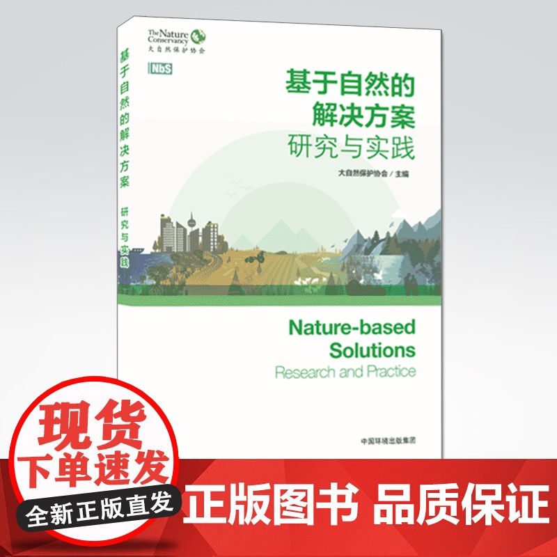 【店】基于自然的解决方案:研究与实践 大自然保护协会 中国环境出版集团 9787511146427