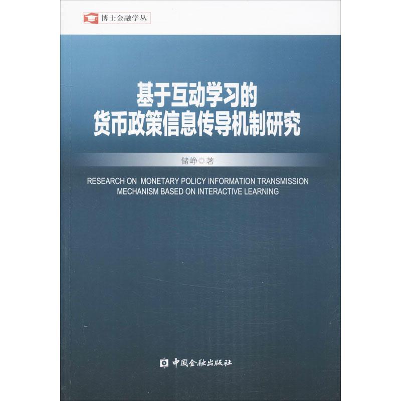 正版新书】基于互动学习的货币政策信息传导机制研究储峥97875049