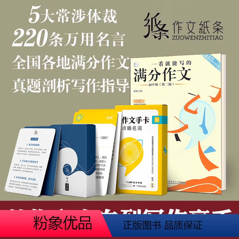 【正版】备考2024 作文纸条中考语文提分套餐全套3样作文纸条写作素材手卡初中高中中考通用古诗词名言美文合集便携卡片满