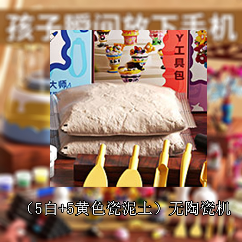 儿童电动陶艺机小学生软陶泥工具套装手工diy玩具6圣诞节生日1663 陶艺大师补充装（5白+5黄色瓷泥土）无陶瓷机