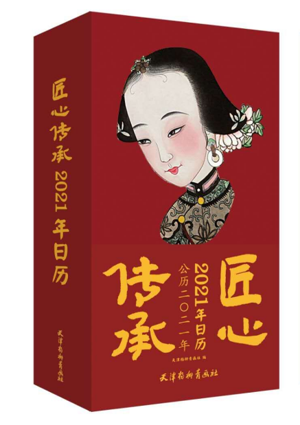 [正版]匠心传承 2021年日历 天津杨柳青年画首版日历 300余幅珍藏未公布年画 过年送礼收藏鉴赏佳品 天津杨柳青画社高清大图