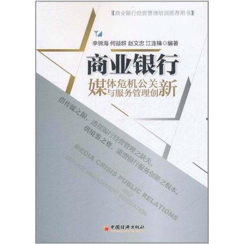 正版新书]商业银行媒体危机公关与服务管理创新李锦海9787513610高清大图