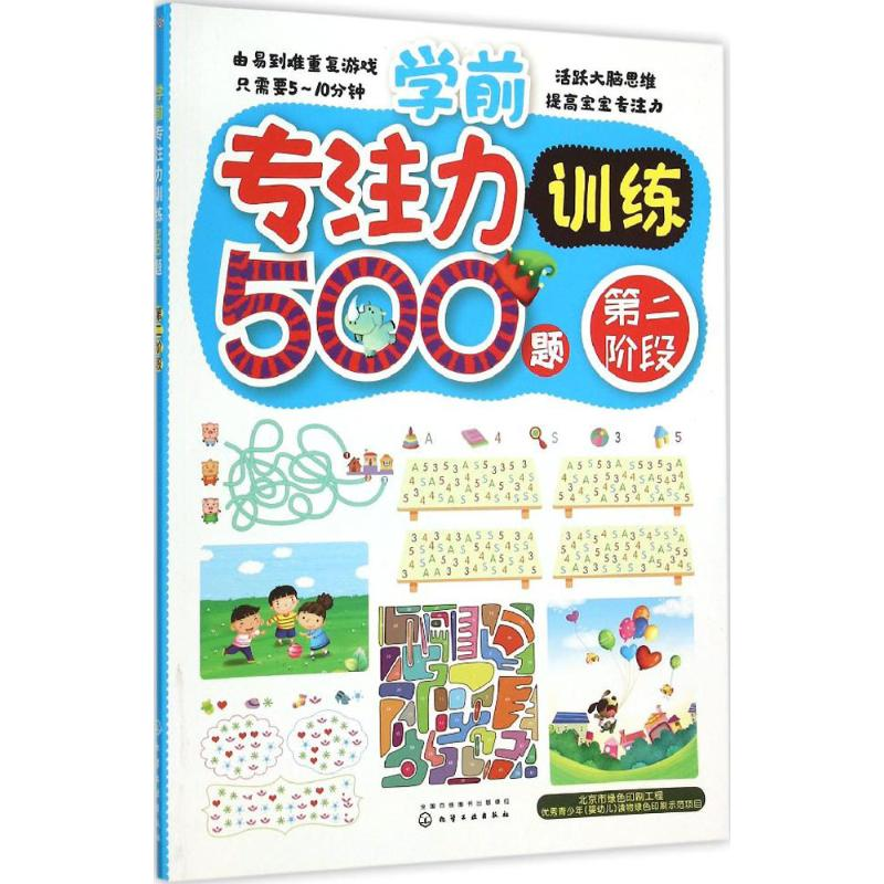 醉染图书学前专注力训练500题9787122248558高清大图