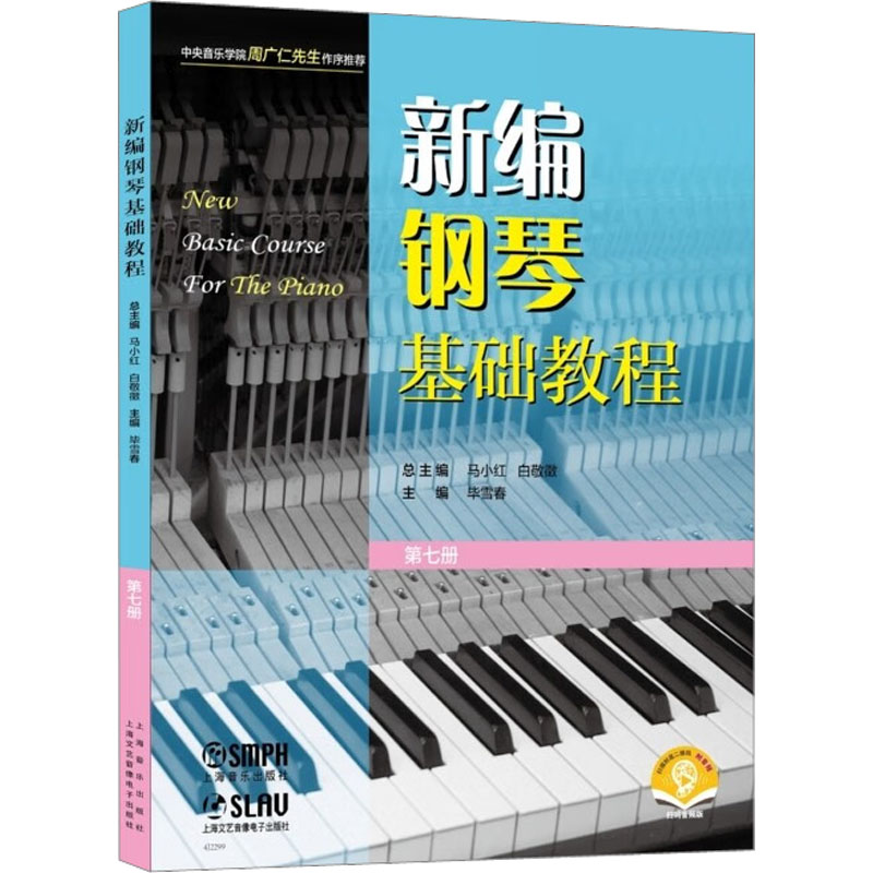 [M]新编钢琴基础教程 第7册 扫码音频版-9787552324983高清大图