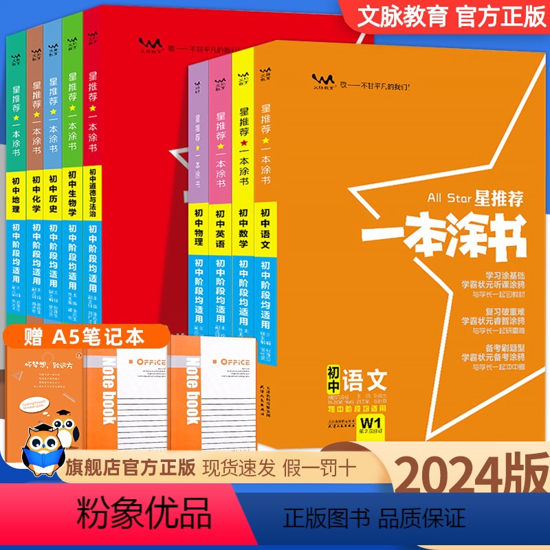 全国通用[语数英物化生政史地]9本全套 初中通用 [正版]2024版星物理数学化学生物语文地理历史英语政治全套状元笔记初