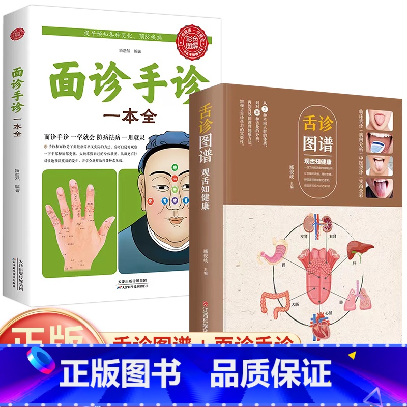 [正版]全2册舌诊图解+面诊手诊一本全 零基础学面诊手诊舌诊书中医舌诊临床彩色图解图谱中医看舌苔书家庭健康疗养中医养生高清大图