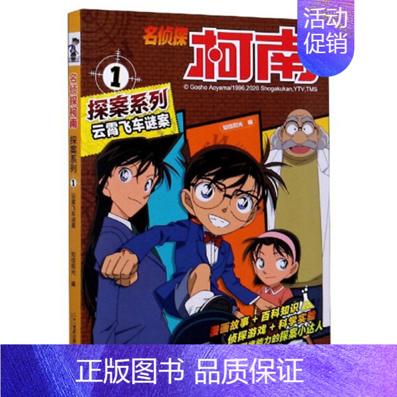 [正版]名侦探柯南探案系列:1.云霄飞车谜案 (漫画版) Y库知信阳光二十一世纪9787556851690高清大图