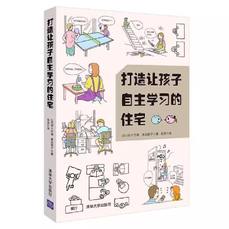 [正版]打造让孩子自主学习的住宅 学习型养成好习惯儿童房间布置规划方案技巧培养能力自觉性室内装潢装修居住书籍高清大图
