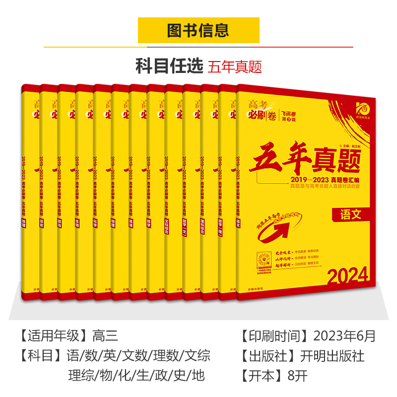 理数+理综[全国卷版] 高考必刷卷五年真题 [正版]2024版高考必刷卷五年真题语文数学英语物理化学生物政治历史地理文综