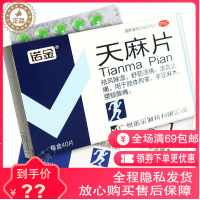 诺金 天麻片 40片/盒 祛风除湿舒筋活络活血止痛用于肢体手脚麻木腰腿酸痛正品
