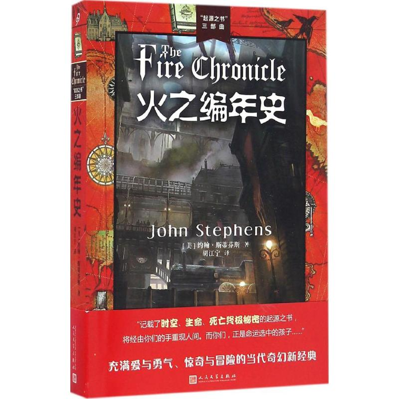 醉染图书火之编年史9787020117802高清大图