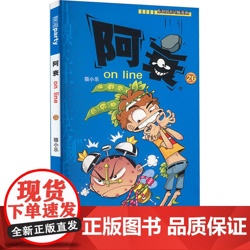 阿衰on line 26 猫小乐 编 漫画书籍少儿 正版图书籍 云南教育出版社高清大图