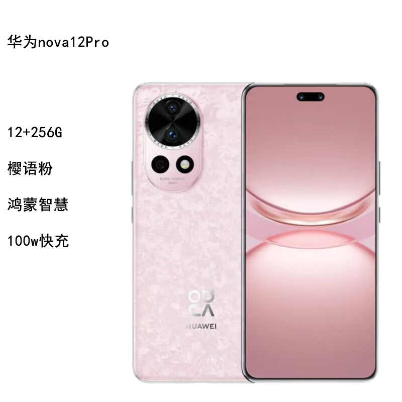 Huawei/华为 nova 12 Pro手机12+256G 樱语粉 鸿蒙4双向北斗卫星消息智能手机