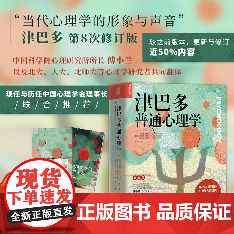 津巴多普通心理学第8版 津巴多心理学与生活第八版社会大众普通心理学入门基础书籍说话行为沟通人际交往心理学高清大图
