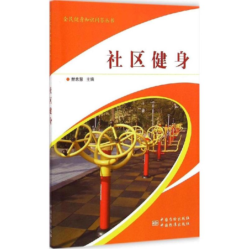 正版新书】社区健身赫忠慧9787506678162