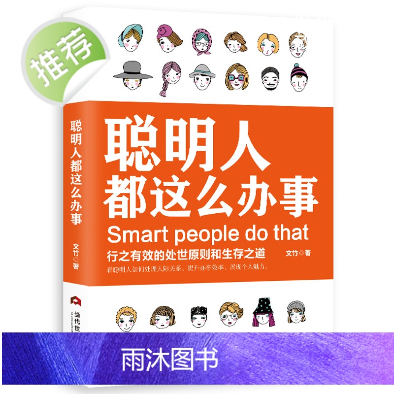 正版 聪明人都这么办事 会说话会办事会做人正版书 帮人帮忙办事做个会说话会办事会赚钱的女人男人做一个会说话会办事的女人高清大图