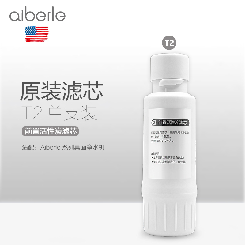 爱贝源Aiberle净饮一体机原装替换滤芯T2 前置活性炭滤芯 适用于aiberle系列净水机滤芯配件 净水器滤芯更换