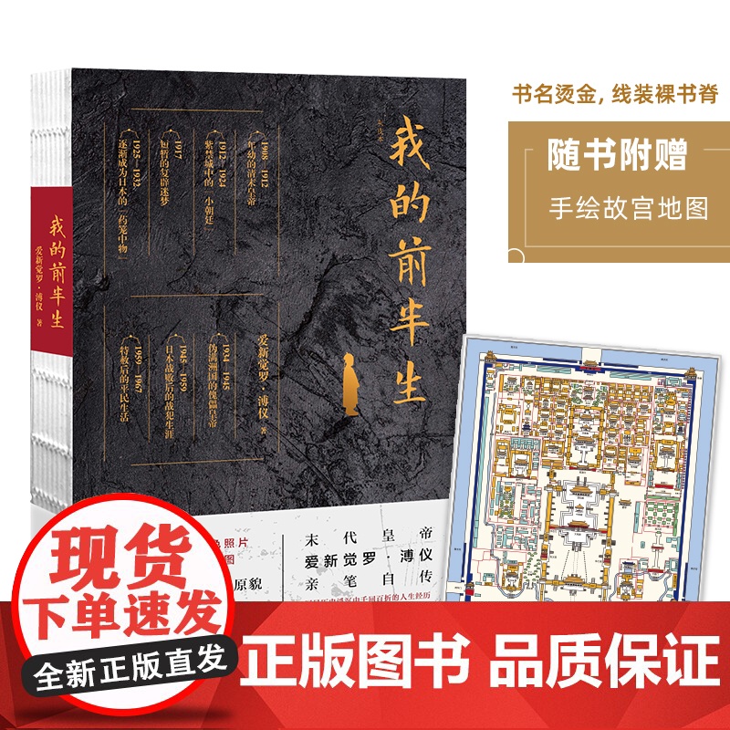 【正版书籍】我的前半生 末代皇帝爱新觉罗·溥仪亲笔自传 写尽历史浮沉中人生经历内 高清修复彩色照片随书附赠故宫平面图