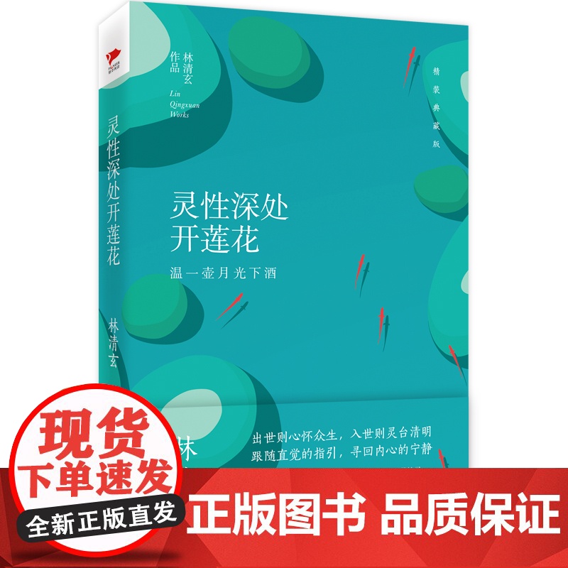 林清玄:灵性深处开莲花(精装典藏版)高清大图