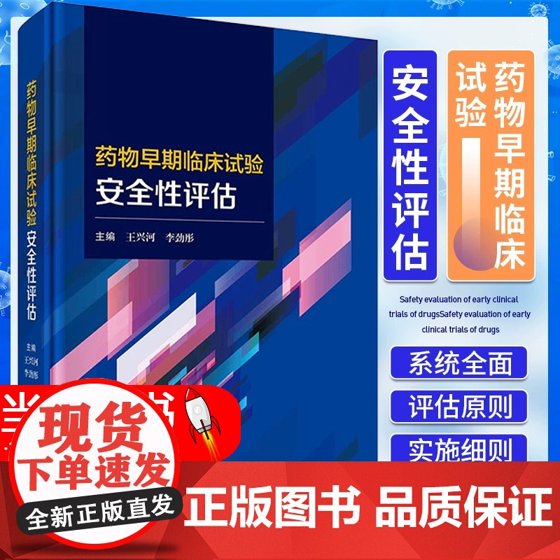 圆脊精装 药物早期临床试验安全性评估 王兴河李劲彤全面介绍药物早期临床试验安全性评估原则与实施细则科学出版社 97870高清大图